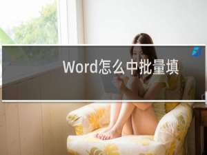 Word怎么中批量填充序列号?