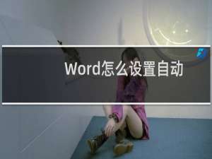 Word怎么设置自动重复首行文字标题