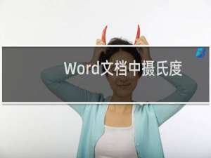 Word文档中摄氏度符号怎么打