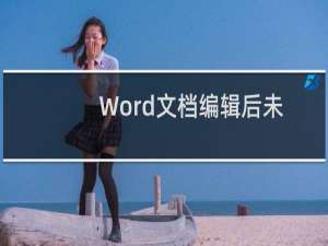 Word文档编辑后未保存如何恢复