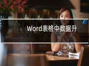 Word表格中数据升降排序设置方法