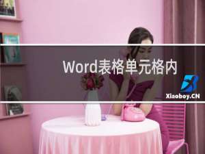 Word表格单元格内容太多无法显示全部内容