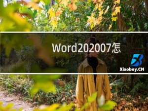 Word 2007怎么添加删除页眉的横线
