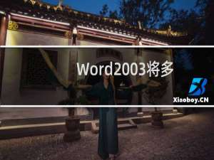 Word2003将多张内容打印在一张纸上