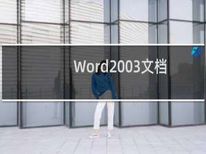 Word2003文档中为指定页面单独设置横向