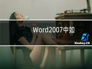 Word2007中如何使用\