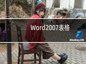 Word2007表格标题行重复显示的两种设置方法