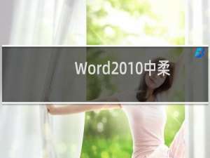 Word2010中柔化边缘如何设置