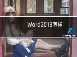 Word2013怎样启用选定时自动选定整个单词功能