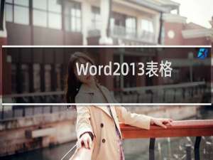 Word2013表格导入excel2013方法