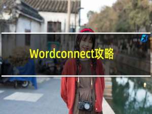 Wordconnect攻略