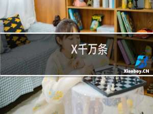 X千万条，Y第一条什么梗？什么梗