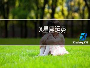 X星座运势