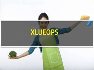 XLUEOPS.exe是什么（XLUEOPS.exe删除方法教程）