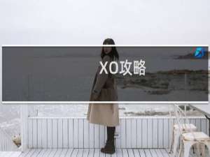 XO攻略