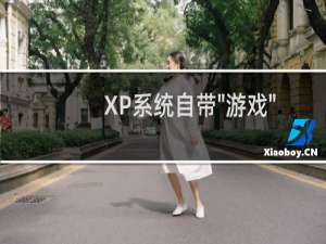 XP系统自带\