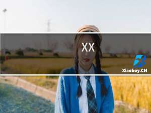 XX：出场费结一下什么梗
