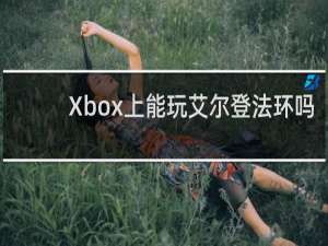 Xbox上能玩艾尔登法环吗