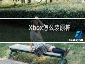 Xbox怎么装原神