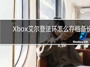 Xbox艾尔登法环怎么存档备份