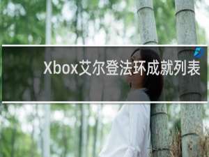 Xbox艾尔登法环成就列表