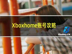 Xboxhome账号攻略
