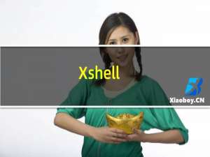 【Xshell】免费Xshell软件下载