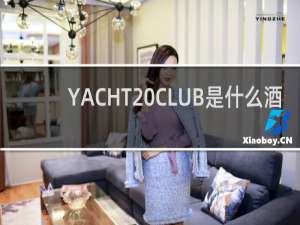 YACHT CLUB是什么酒