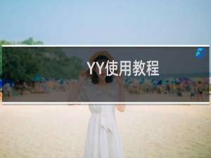 YY使用教程