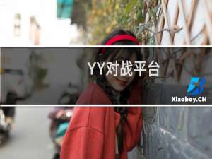 【YY对战平台】免费YY对战平台软件下载