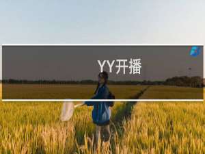 【YY开播】免费YY开播软件下载