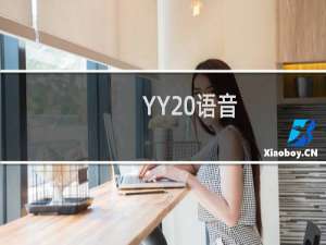 【YY 语音】免费YY 语音软件下载