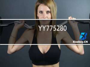YY775280（yy7752）