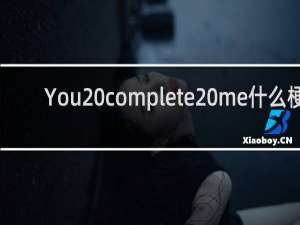 You complete me什么梗