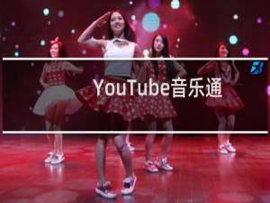 YouTube音乐通过改变获得你关注的新播放列表