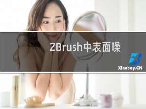 ZBrush中表面噪波怎么运用