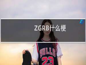 ZGRB什么梗