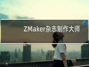 【ZMaker杂志制作大师】免费ZMaker杂志制作大师软件下载