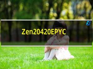 Zen 4 EPYC 的新命名方案泄露