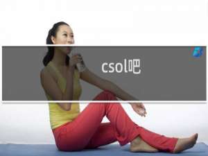 _csol吧