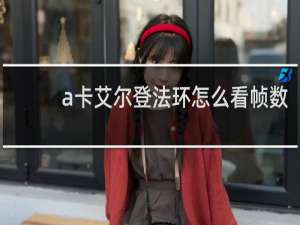 a卡艾尔登法环怎么看帧数