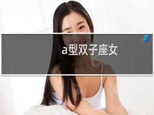 a型双子座女