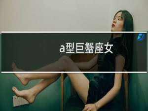 a型巨蟹座女