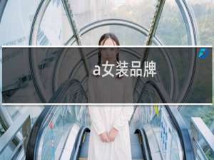 a女装品牌