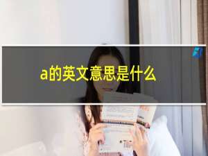 a的英文意思是什么