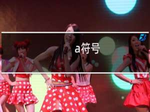 a符号 为什么说a符号收收味什么梗