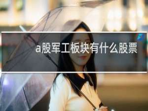 a股军工板块有什么股票