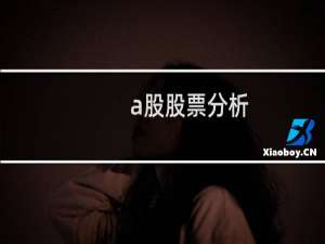 a股股票分析