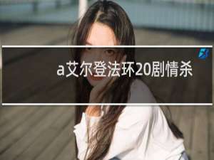 a艾尔登法环 剧情杀