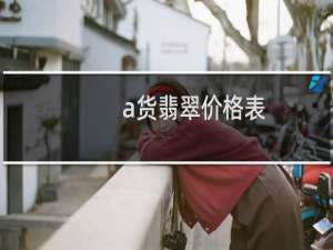 a货翡翠价格表